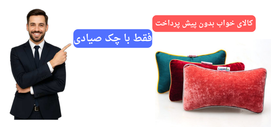 خرید اقساطی کالای خواب