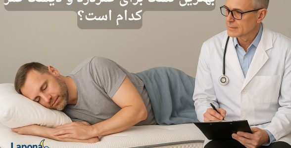 بهترین تشک برای کمردرد