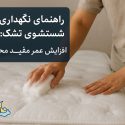 راهنمای جامع نگهداری و شستشو تشک برای افزایش عمر مفید محصول