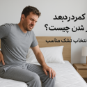 علت اصلی کمردرد بعد از بیدار شدن چیست؟ راه‌حل قطعی انتخاب تشک مناسب برای کمردرد