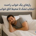 یک خواب راحت با تشک لاپونا